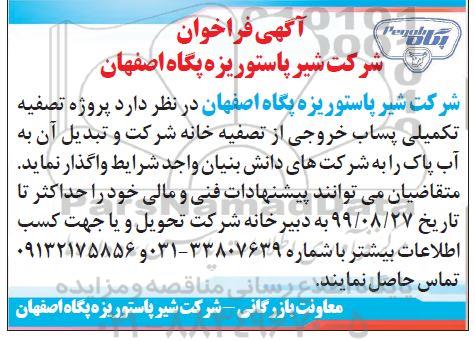 فراخوان,فراخوان پروژه تصفیه تکمیلی پساب خروجی 