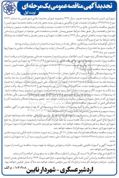 تجدید مناقصه , مناقصه عملیات طرح بازآفرینی و بهسازی بدنه محور پادرخت