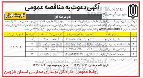 مناقصه ، مناقصه تکمیل استخر ...