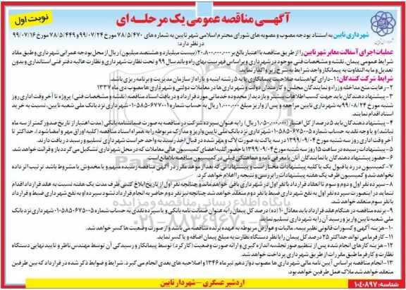 مناقصه عملیات اجرای آسفالت معابر 