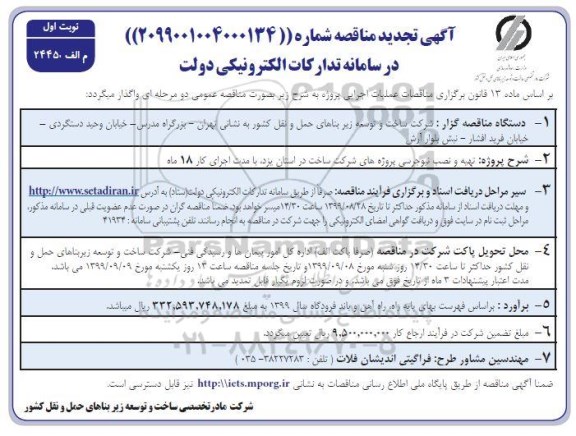 تجدید مناقصه تهیه و نصب نیوجرسی پروژه ها