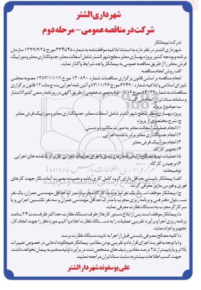 مناقصه ، مناقصه پروژه بهسازی معابر سطح شهر  -مرحله دوم