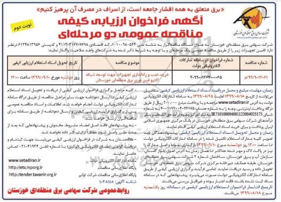 فراخوان مناقصه ، مناقصه خرید، نصب و راه اندازی تجهیزات جهت توسعه شبکه ... نوبت دوم 