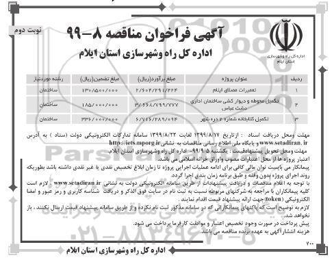 مناقصه ، مناقصه تعمیرات مصلای ایلام ...