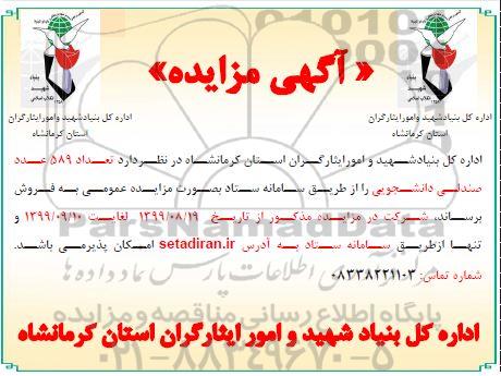 مزایده تعداد 589 عدد صندلی دانشجویی