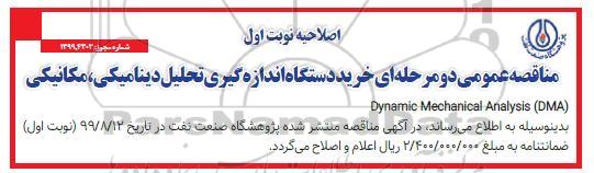 اصلاحیه مناقصه ، اصلاحیه مناقصه خرید دستگاه اندازه گیری تحلیل دینامیکی