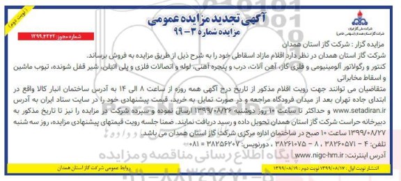 تجدید مزایده, تجدید مزایده اقلام مازاد اسقاطی  - نوبت دوم 
