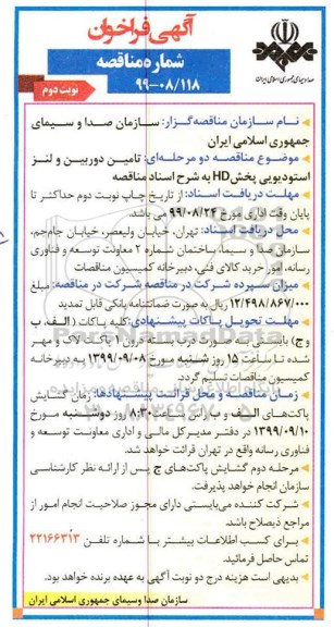 فراخوان مناقصه ، فراخوان مناقصه تامین دوربین و لنز استودیویی - نوبت دوم