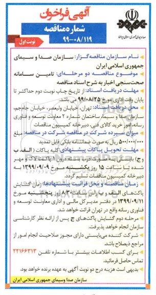 فراخوان مناقصه، فراخوان مناقصه تامین سامانه صحت سنجی