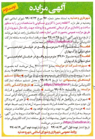 مزایده مزایده فروش 2 قطعه زمین با کاربری مسکونی نوبت دوم