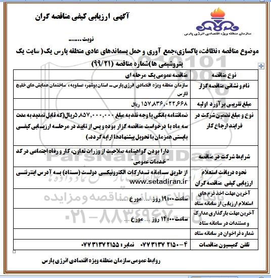 ارزیابی کیفی، ارزیابی کیفی مناقصه نظافت، پاکسازی، جمع آوری و حمل پسماندهای عادی منطقه