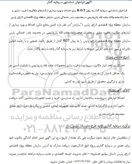 فراخوان, فراخوان شناسایی سرمایه گذار به روش B.O.T 
