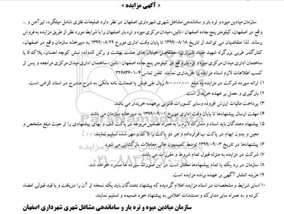 مزایده, مزایده ضایعات فلزی شامل میلگرد، تیرآهن و ...