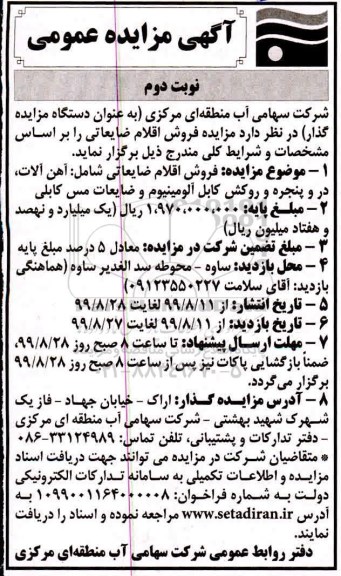 مزایده ،مزایده فروش اقلام ضایعاتی نوبت دوم