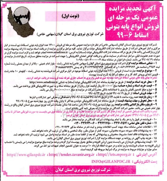 تجدید آگهی مزایده عمومی، مزایده فروش 1400 عدد انواع پایه بتونی اسقاط