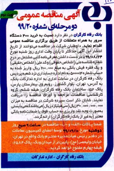 مناقصه خرید 400 دستگاه سرور به همراه متعلقات- نوبت دوم 