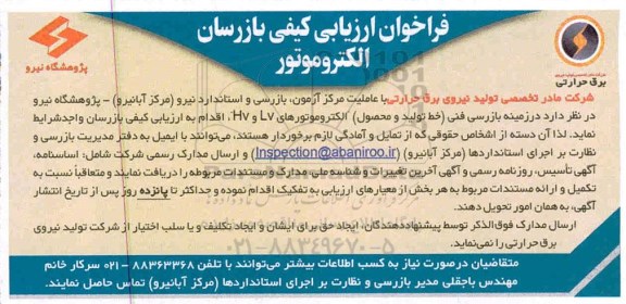 فراخوان ارزیابی کیفی بازرسان الکتروموتور