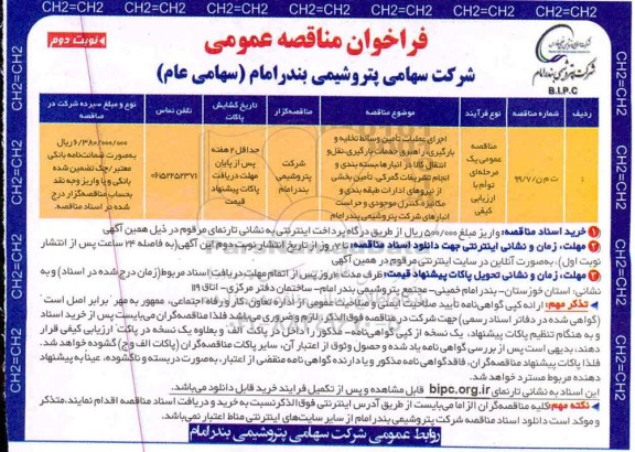 فراخوان مناقصه، فراخوان مناقصه اجرای عملیات تامین وسائط تخلیه و بارگیری، راهبری خدمات بارگیری، نقل و انتقال کالا- نوبت دوم 