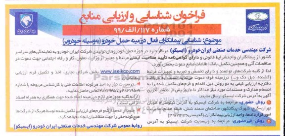فراخوان شناسایی و ارزیابی منابع, فراخوان شناسایی پیمانکاران فعال در زمینه حمل خودرو (به وسیله خودروبر)