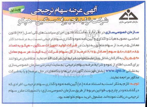آگهی عرضه سهام ترجیحی