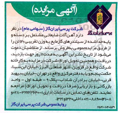 آگهی مزایده , مزایده  آهن آلات ضایعاتی مشتمل بر دسته و پایه جداشده از سیلندرهای گاز مایع 