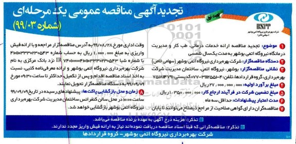 تجدید مناقصه، تجدید مناقصه ارائه خدمات درمانی، طب کار و مدیریت درمانگاه نیروگاه 