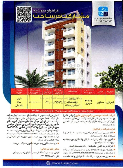 فراخوان دعوت به مشارکت در ساخت 