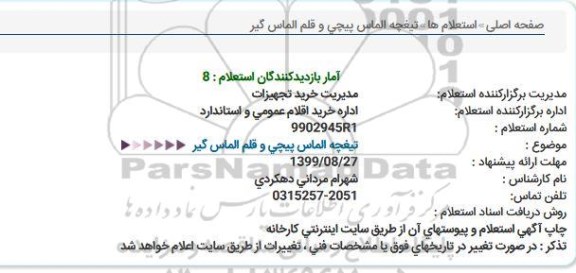 استعلام, استعلام تیغچه الماس پیچی  
