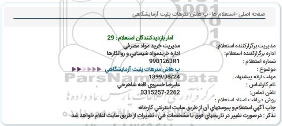 استعلام، استعلام پ هاش مترهات پلیت آزمایشگاهی