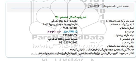 استعلام, استعلام  AW410 حلال 