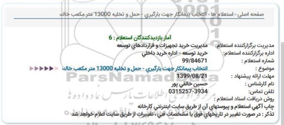 استعلام انتخاب پیمانکار جهت بارگیری - حمل و تخلیه 13000 مترمکعب خاک