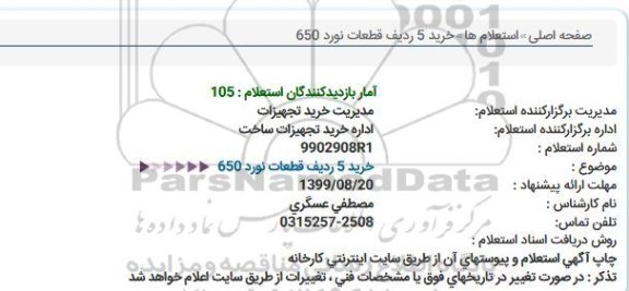 استعلام خرید 5 ردیف قطعات نورد 650 