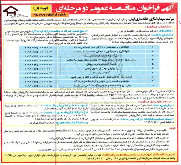 فراخوان مناقصه خرید ، حمل، نصب، راه اندازی و آموزش تجهیزات پزشکی