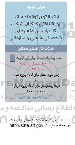 فراخوان، فراخوان ارائه الگوی توانمند سازی روانشناختی کارکنان شرکت گاز