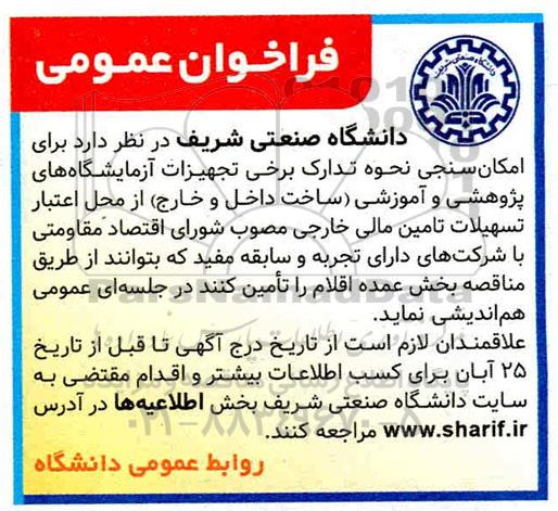 فراخوان امکان سنجی نحوه تدارک برخی تجهیزات آزمایشگاه های پژوهشی و آموزشی