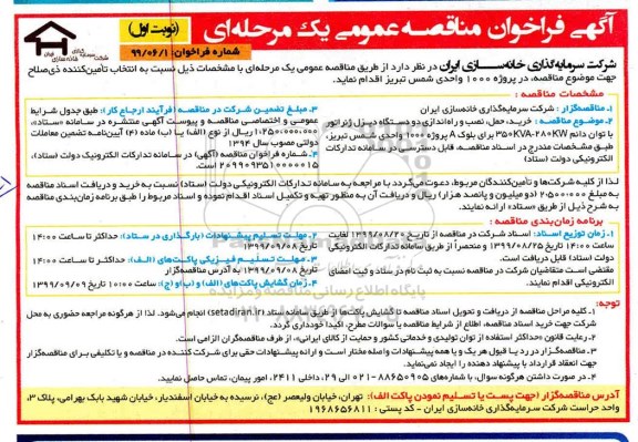 فراخوان مناقصه خرید، حمل ، نصب و راه اندازی دو دستگاه دیزل ژنراتور