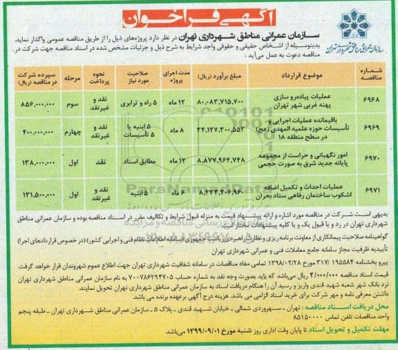 مناقصه، مناقصه عملیات پیاده روسازی پهنه غربی شهر ... 