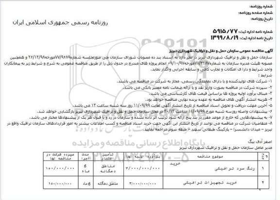 مناقصه, مناقصه خرید رنگ سرد ترافیکی... 