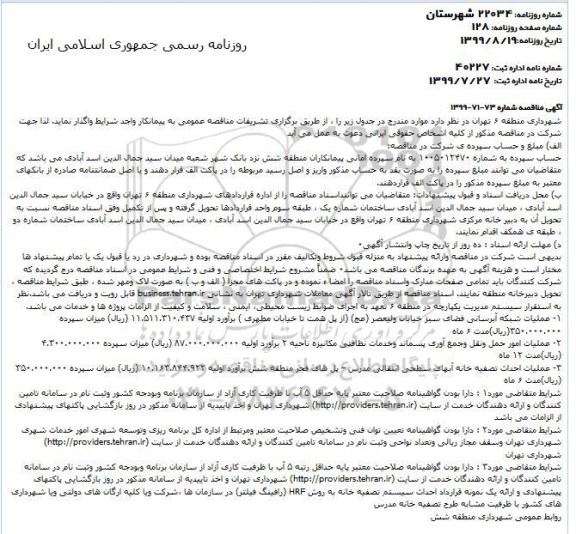 آگهی مناقصه , مناقصه عملیات شبکه آبرسانی فضای سبز 