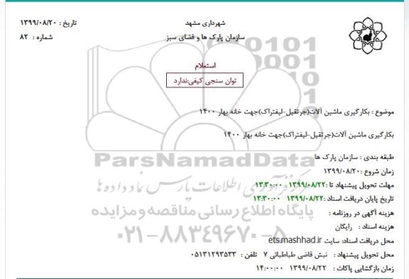 استعلام بکارگیری ماشین آلات