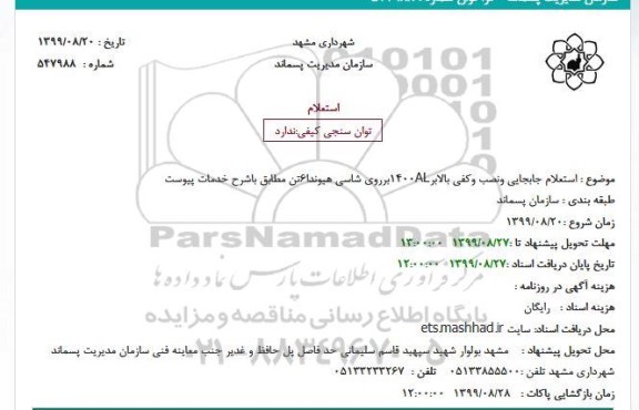 استعلام,  استعلام جابجایی و نصب و کفی بالابر 1400AL بر روی شاسی هیوندا 6 تن