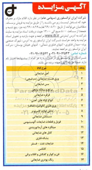 مزایده، مزایده فروش اقلام مازاد