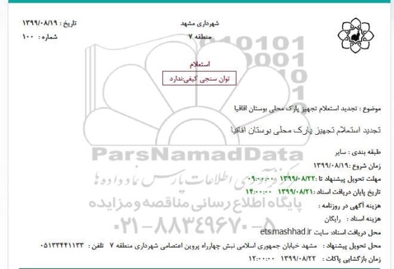 تجدید استعلام,تجدید استعلام تجهیز پارک محلی بوستان