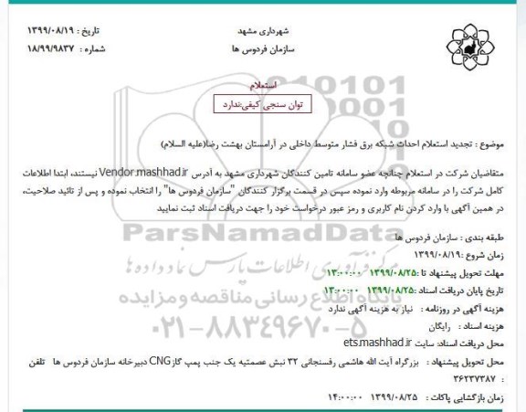 تجدید استعلام, تجدید استعلام احداث شبکه برق فشار متوسط داخلی