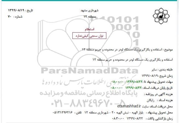 استعلام استفاده و بکارگیری یک دستگاه لودر در محدوده و حریم منطقه 12