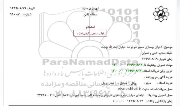 استعلام اجرای بهسازی مسیر دوچرخه 