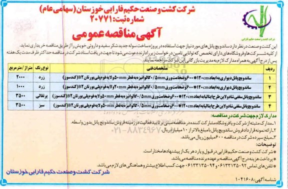 اگهی مناقصه , مناقصه خرید ساندویچ پانل