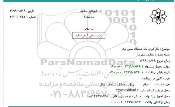 استعلام, استعلام  بکارگیری یک دستگاه مینی لودر