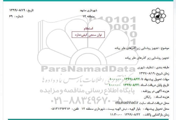 استعلام, استعلام تجهیز روشنایی زیر گذرهای عابر پیاده