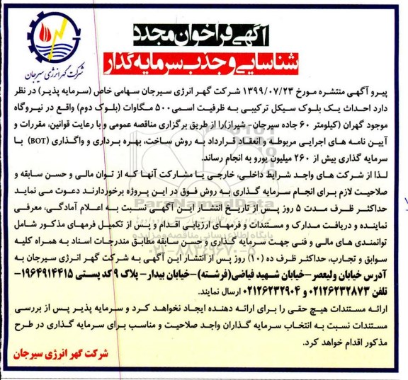 فراخوان مجدد شناسایی و جذب سرمایه گذار  احداث یک بلوک سیکل ترکیبی
